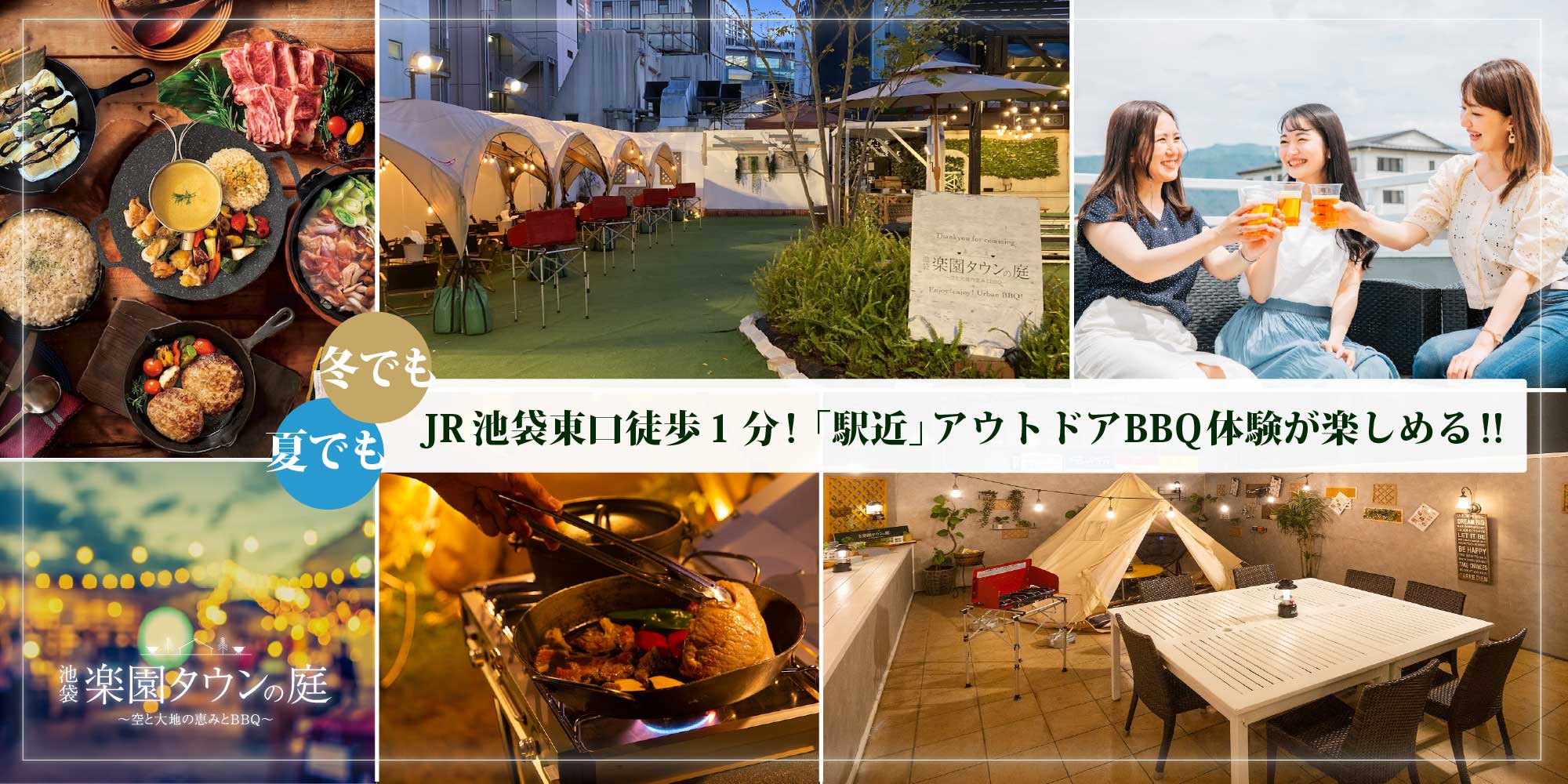 夏でも冬でも JR池袋東口徒歩1分！「駅近」アウトドアBBQ体験が楽しめる!!
