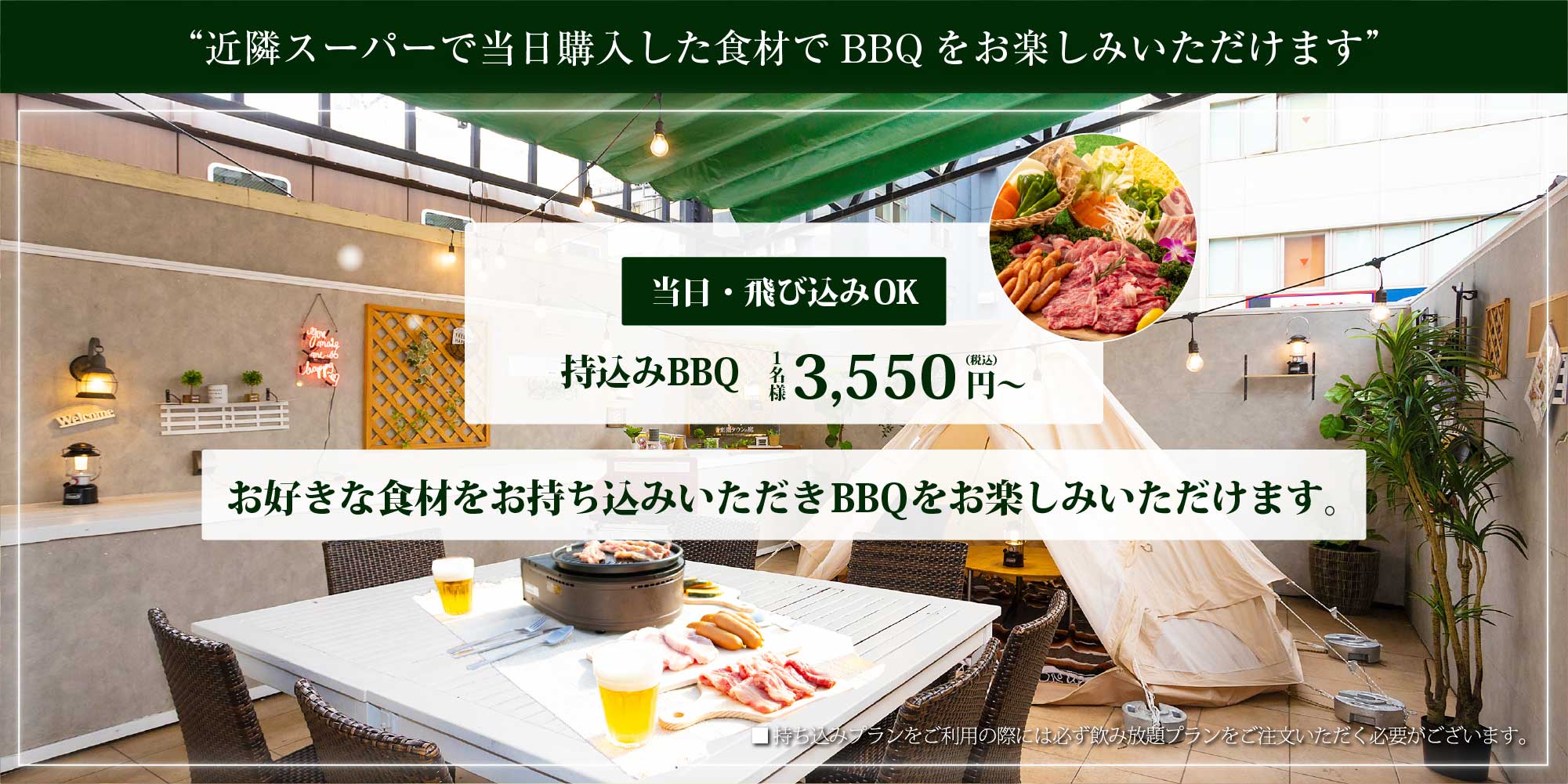 近隣スーパーで当日購入した食材でBBQをお楽しみいただけます