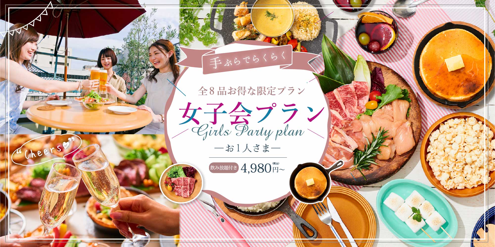 全8品お得な限定プラン 女子会プラン お1人さま・飲み放題付4,980円（税込）〜