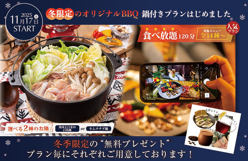 冬限定のオリジナルBBQ 鍋付きプランはじめました 冬季限定の「無料プレゼント」プラン毎にそれぞれご用意しております！