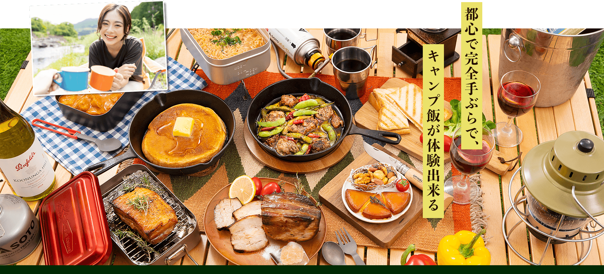 都心で完全手ぶらで、キャンプ飯が体験出来る